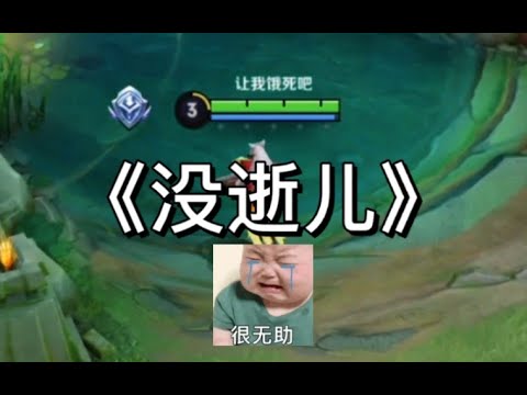 队友就是我最大的敌人