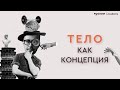 Тело как концепции | Игорь Погодин