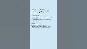 Что такое Event Loop #eventloop #асинхронность #собеседование #frontend #promise #settimeout