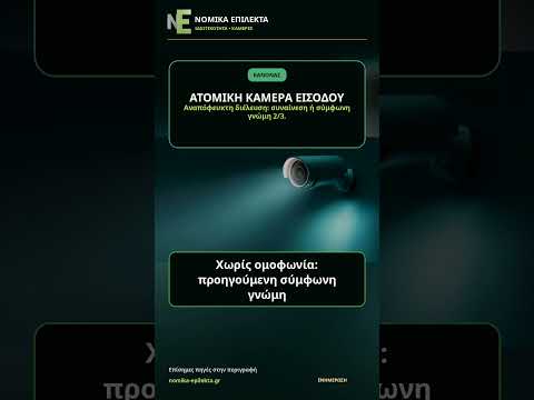 Η κάμερα του γείτονα βλέπει την πόρτα σου; Τι κάνεις νόμιμα
