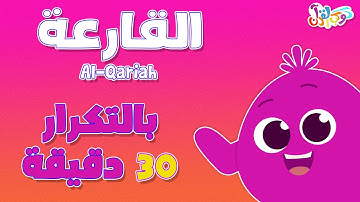 كوكب القرآن | حفظ سورة القارعة بالتكرار 30 دقيقة - قرآن للأطفال | Quran Planet - Quran for kids