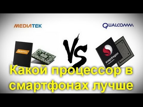 Какой процессор в смартфонах лучше: от Qualcomm или MediaTek ? Попробуем разобраться.