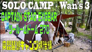 ソロキャンプ＋ワンズ３ CAPTAIN STAG EXGEAR ツールームドーム 270(牡蠣のトマトチーズ焼き)(パウンドケーキ)(豚まんワッフル)(奥琵琶湖キャンプ場後編)大雨。