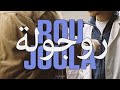 فيلم روجولةFilm ROUJOULA