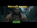 Впариваю Дичь[2.4.6] Warcraft Film, Warcraft III на wine[Live]