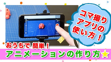 アニメーションの作り方 ～アプリ編～ "Stop Motion Studio"