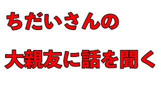 ちだいさんのクラファンがすごい件をあの人と語る
