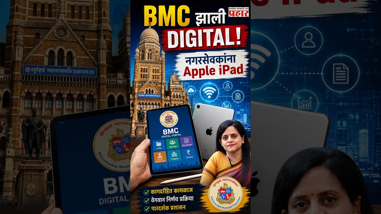 BMC Paperless Administration Decision |  BMC चा मोठा निर्णय! नगरसेवकांना मिळणार Apple iPad | Mumbai