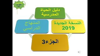 دليل الحياة المدرسية ، نسخة 2019 ،الجزء 3