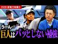 【補強】セリーグ編！！巨人は…？球春ぶった斬りトーク！