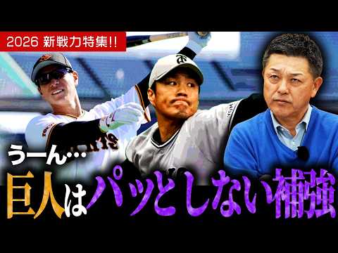 【補強】セリーグ編！！巨人は…？球春ぶった斬りトーク！