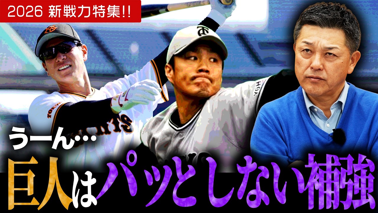 【補強】セリーグ編！！巨人は…？球春ぶった斬りトーク！