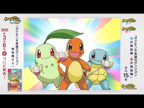 「ポケモン不思議のダンジョン 出動！  ポケモン救助隊ガンバルズ！」