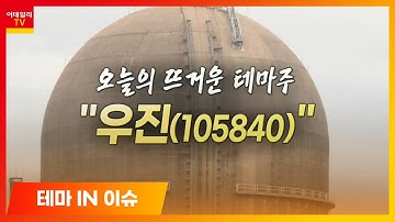 우진(105840)... 일진파워ㆍ한전기술 등 원자력 관련주 상승_테마IN이슈 (20210420)