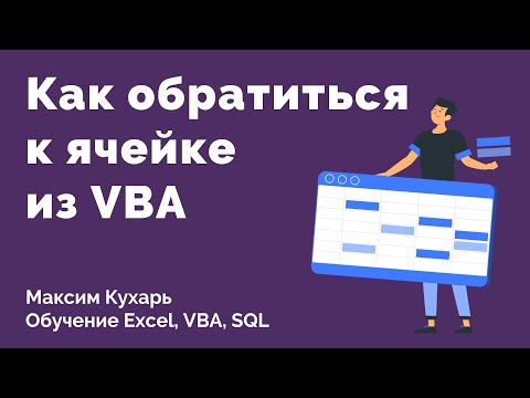 #03. Как обратиться к ячейке | VBA Excel