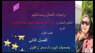 19/#شرح_قوانين_عمل/ واجبات العمال ومساءلتهم/ تنظيم العمل /سلطة توقيع الجزاء/الباب الاول/ الفصل الاول