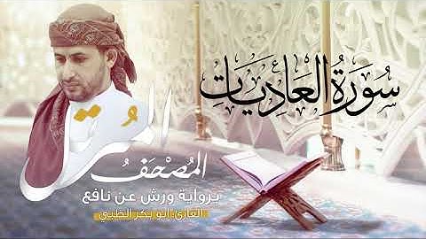 سورة العاديات برواية ورش عن نافع | القارئ أبوبكر الظبي