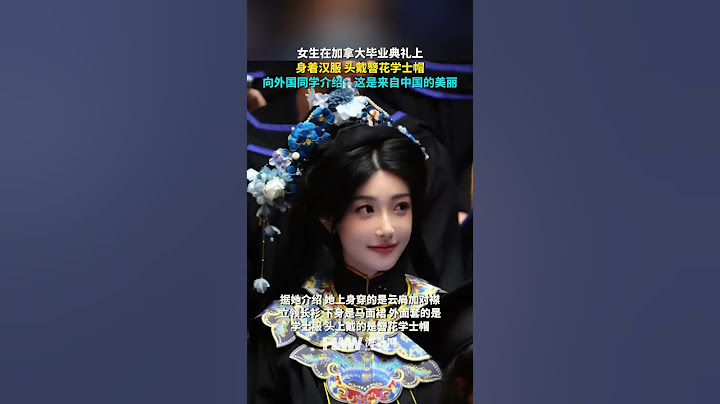 女生在加拿大毕业典礼上身着汉服 头戴簪花学士帽 向外国同学介绍这是来自中国的美丽