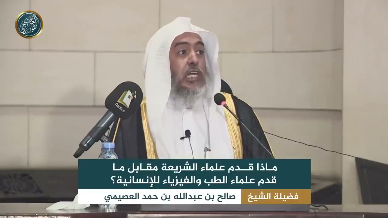 بذكر الله ودينه والوحي الإلهي وعلم الشريعة ‏تطيب القلوب وتطمئن وتسعد دنيا وآخرة |الشيخ صالح العصيمي‏