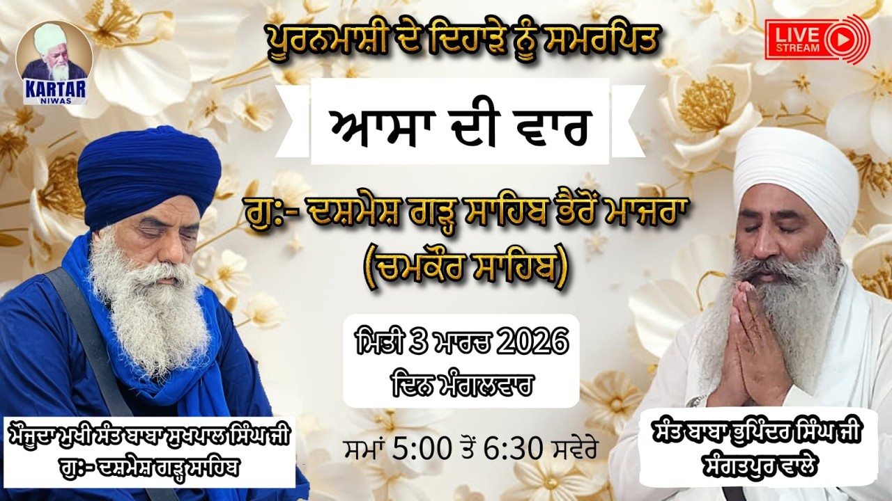 LIVE 🔴 ਆਸਾ ਦੀ ਵਾਰ 🔴ਗੁ:- ਦਸ਼ਮੇਸ਼ ਗੜ੍ਹ ਸਾਹਿਬ ਭੈਰੋਂ ਮਾਜਰਾ ( ਬਾਬਾ ਭੁਪਿੰਦਰ ਸਿੰਘ ਜੀ ਸੰਗਤਪੁਰ ਵਾਲੇ