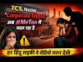 टीसीएस नासिक का कॉर्पोरेट जिहाद अब #MeToo में बदल रहा है। #jihad #nashiknews #hindu #muslim #tcs