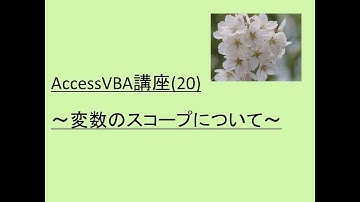 AccessVBA講座(20)～変数のスコープについて～