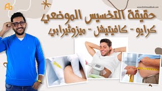 حقن الميزوثيرابي وحقيقة التخسيس الموضعي