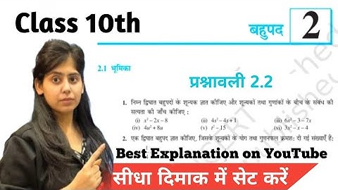 Class 10th Math Chapter 2 Polynomials (बहुपद) exercise 2.2 | NCERT Best Solutions | prashnawali 2.2