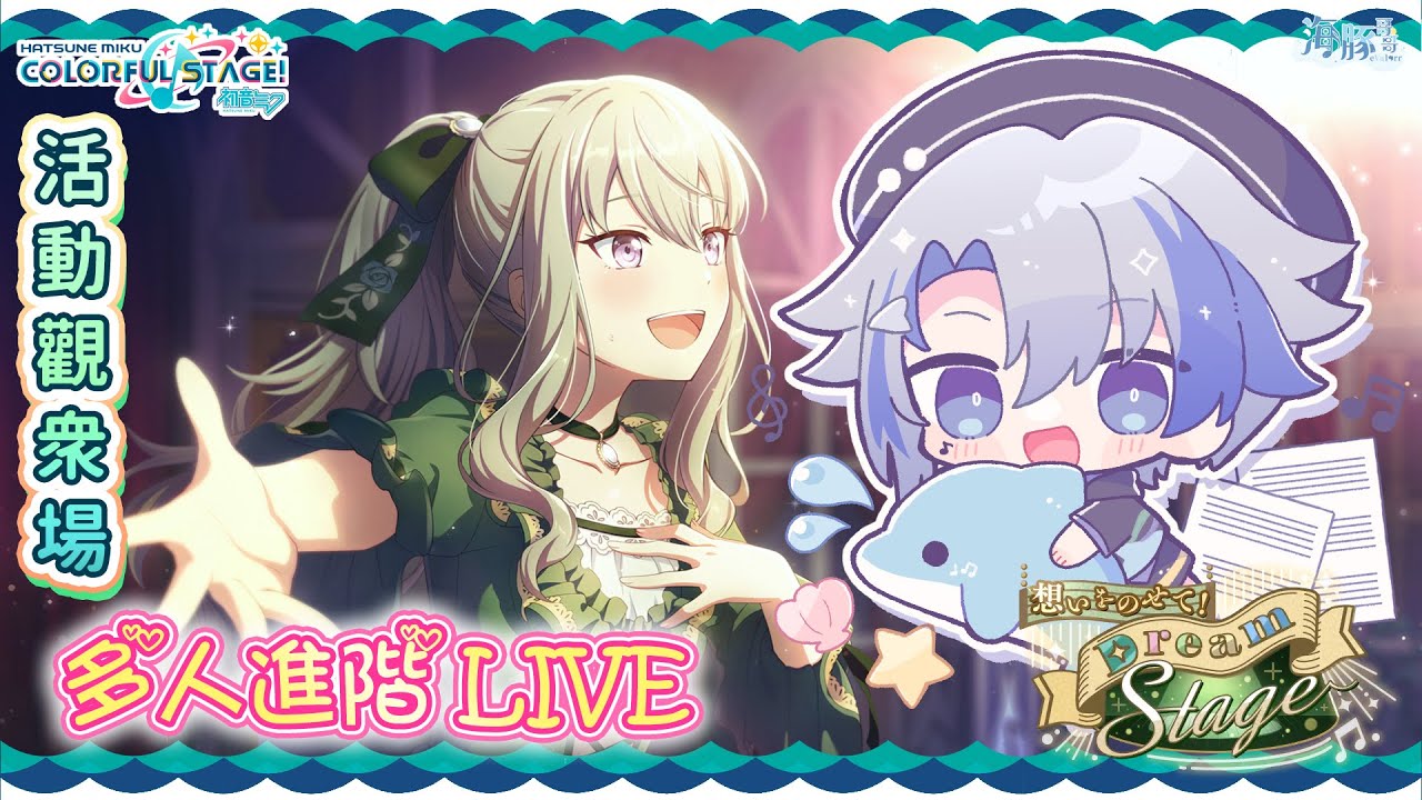 【#世界計劃 :初音未來 Project SEKAI COLORFUL STAGE!】傾注心意!Dream Stage 觀衆場 | 【eValorr 海豚哥哥】 | MYViki