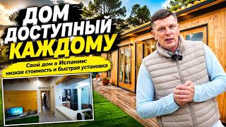Свой дом в Испании: низкая стоимость и быстрая установка