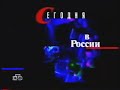 Заставка рубрики "Сегодня в России" в программе "Сегодня вечером" (НТВ, 1997-1998)