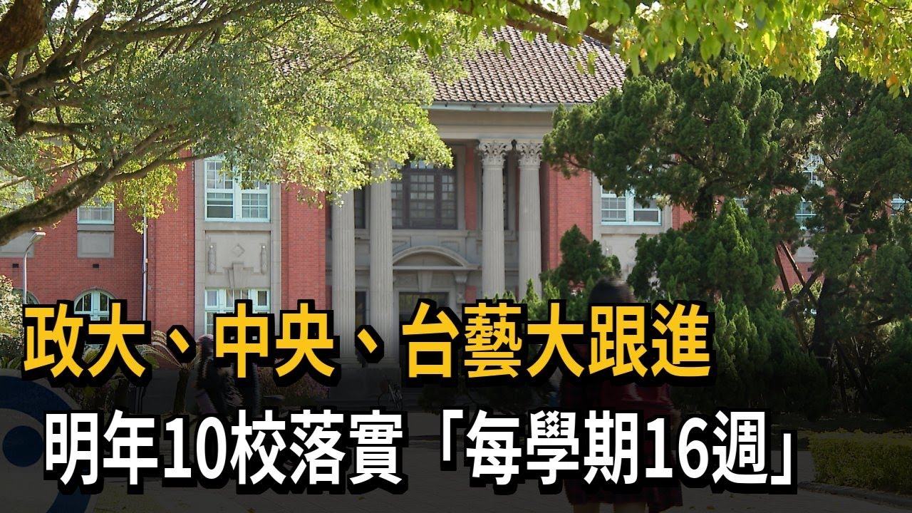 政大、中央、台藝大跟進 明年10校落實「每學期16週」－民視新聞 - YouTube