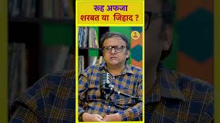 रूह अफजा - शरबत या जिहाद ? Rooh Afza | Baba Ramdev | Jihad | Sharbat | Podcast | bolte bangle.