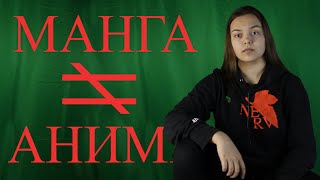 Разделяй Понятия - Манга И Аниме Это Два Разных Произведения - Помните Об Этом👆
