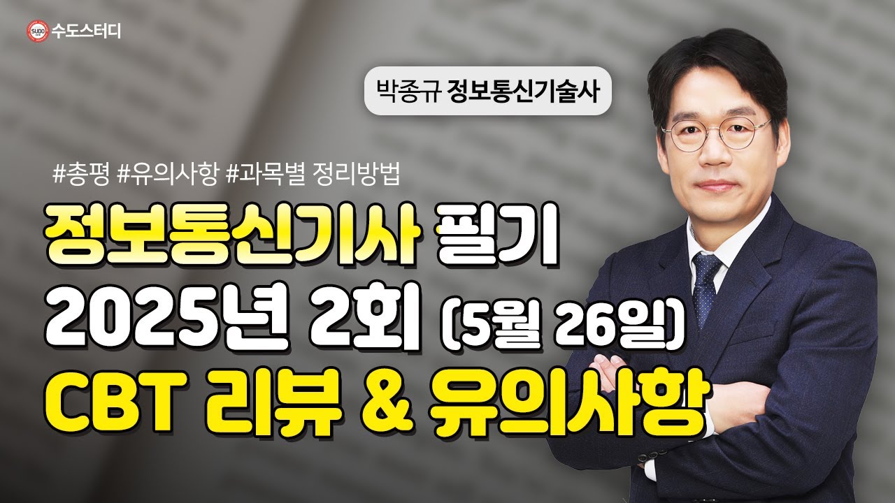 정보통신기사 [25년 2회 필기] CBT 시험(5월 26일) 리뷰 #정보통신기사 #박종규정보통신기술사