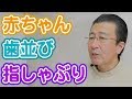 赤ちゃんの歯並びと指しゃぶりの関係【神奈川県横浜市みなとみらいの歯医者】