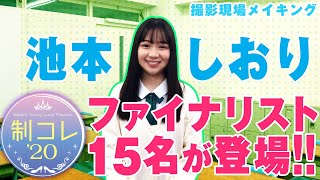 制コレ’20ファイナリスト「池本しおり」撮影現場メイキング映像