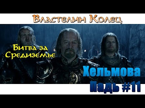 Видео: LOTR The Battle for Middle-Earth - Хельмова Падь: Прохождение за Добро (Свет). №11