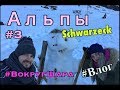 САМЫЕ КРУТЫЕ МЕСТА ГЕРМАНИИ | Альпы | Schwarzeck