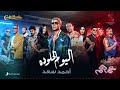        أحمد سعد   اليوم الحلو ده  من فيلم عمهم                                         حالتي