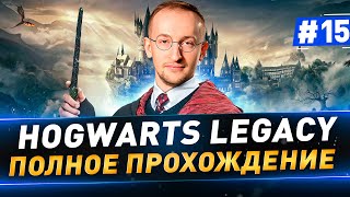 Hogwarts Legacy в 4К ● Полное прохождение ● Часть 15 ● Русская озвучка