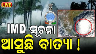 Cyclone News Live: ଆସୁଛି ବାତ୍ୟା ? | Odisha Weather Update | Low Pressure Alert | Odia News