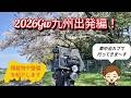 完成したカブで九州旅へ向かいます！　出発編！