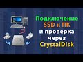 Как подключить SSD к компьютеру | Инициализация, форматирование и тестирование SSD диска