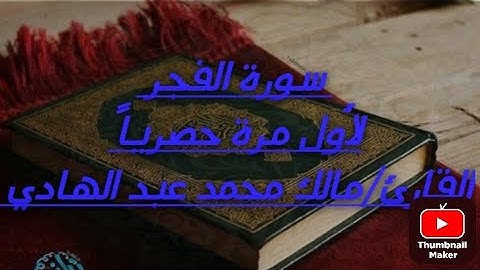 تلاوة هادئة وخاشعة لسورة الفجر كاملة ومكتوبة تبعث الراحة والطمأنينة | القارئ مالك محمد عبد الهادي