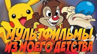 МУЛЬТФИЛЬМЫ ИЗ ДЕТСТВА