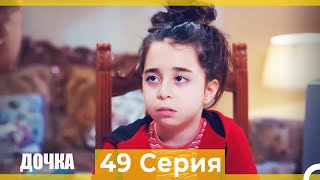 Дочка 49 Серия (Русский Дубляж)