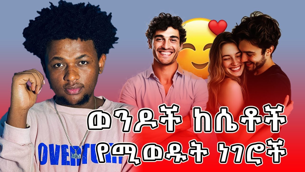 ወንዶች ከሴቶች የሚወዱት🥰 ነገሮች!🥰 ለሴቶች ብቻ ሚስጥር ነው በደንብ ስሙኝ!🥰 you must do this thing in your boyfriend!💖🥰