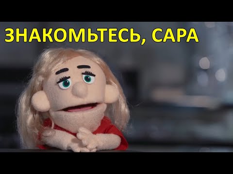 Знакомьтесь, Сара — Awkward Puppets
