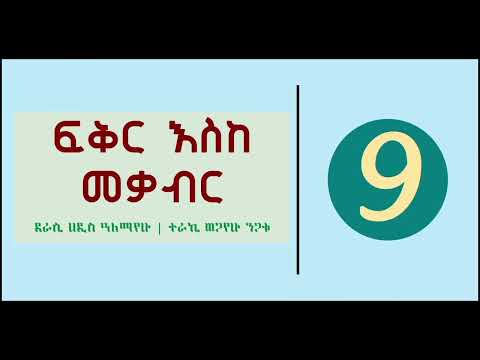 Abdi Bateno Fikir Eske Mekabir Part 9 ፍቅር እስከ መቃብር ክፍል 9 Abdibateno AbdiBateno